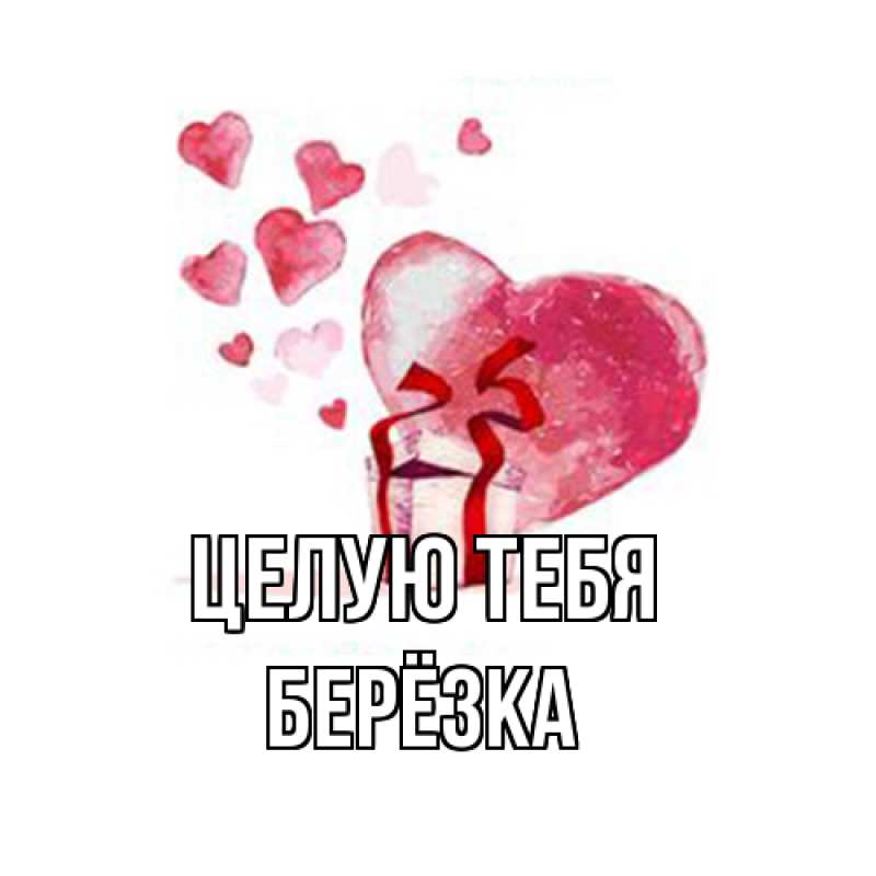 Картинка Целую тебя, Берёзка