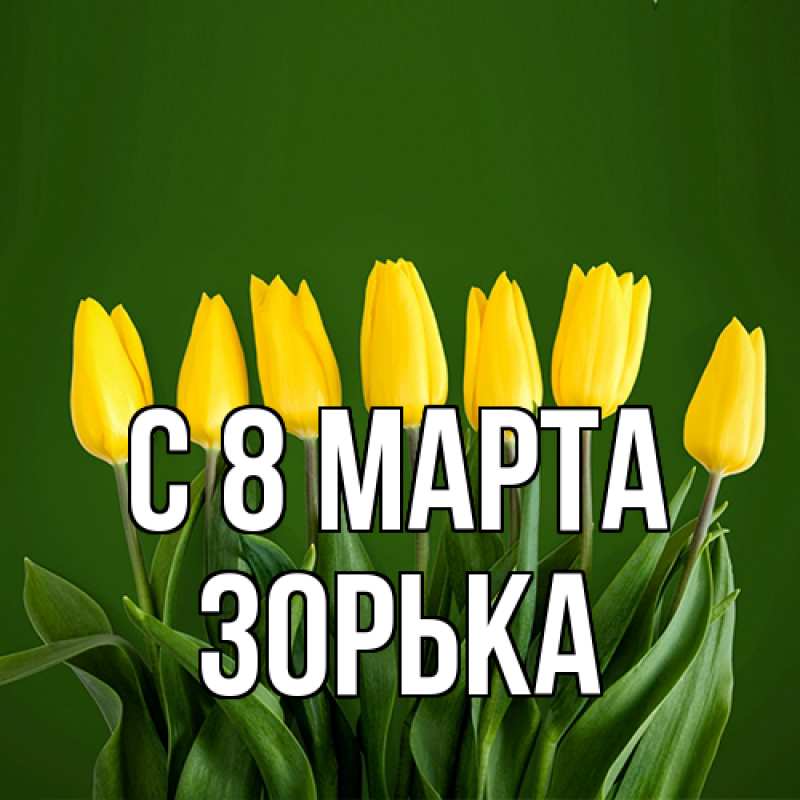 Картинка C 8 МАРТА, Зоpька