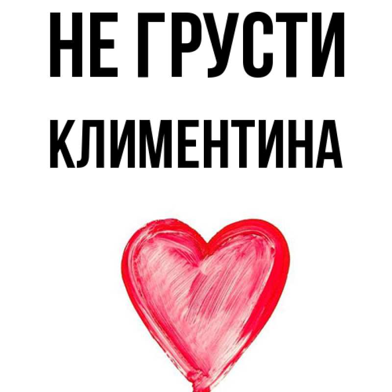 Картинка Не грусти, Климентина