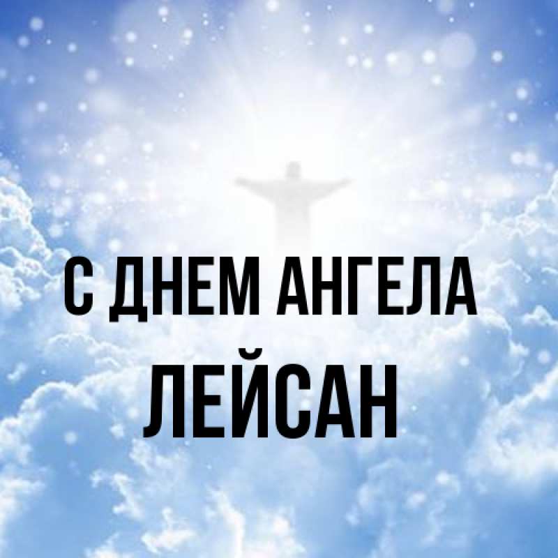 Картинка С днем ангела, Лейсан