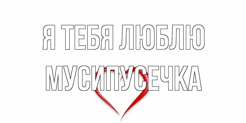 Картинка Я тебя люблю, Мусипусечка