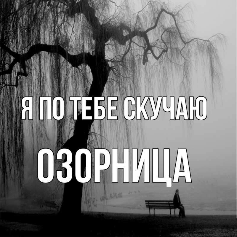 Картинка Я по тебе скучаю, Озорница