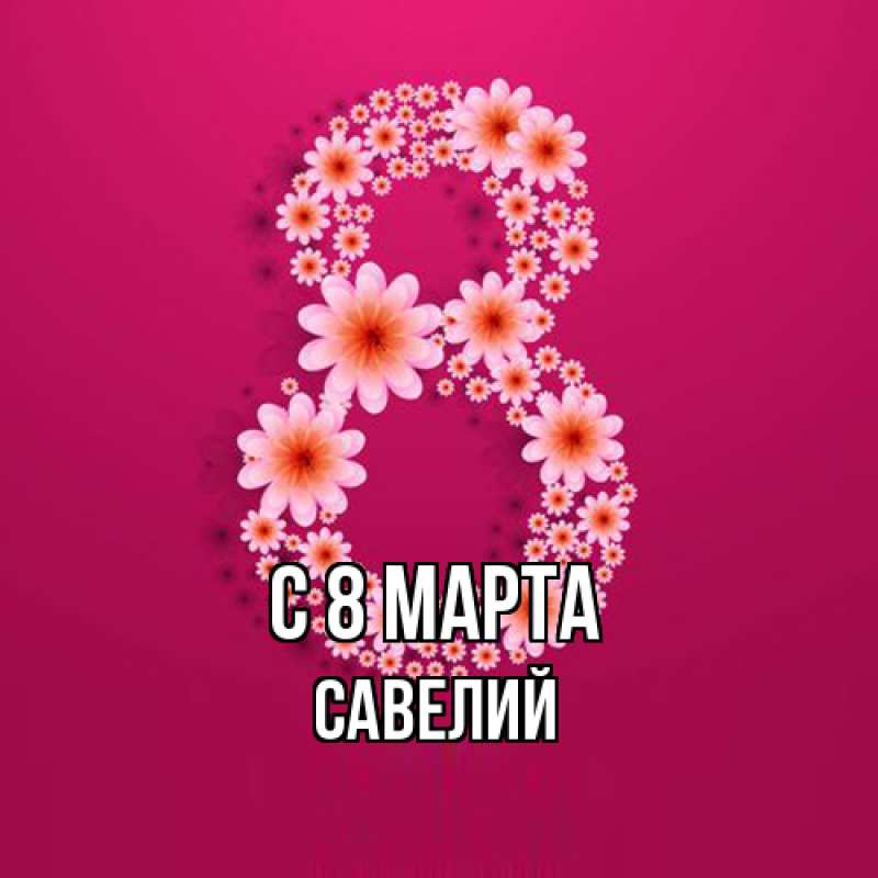 Картинка C 8 МАРТА, Савелий