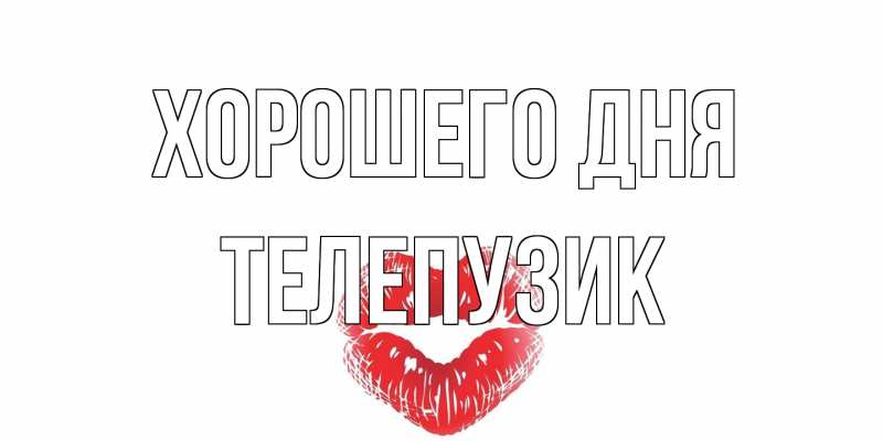 Картинка Хорошего дня, Телепузик