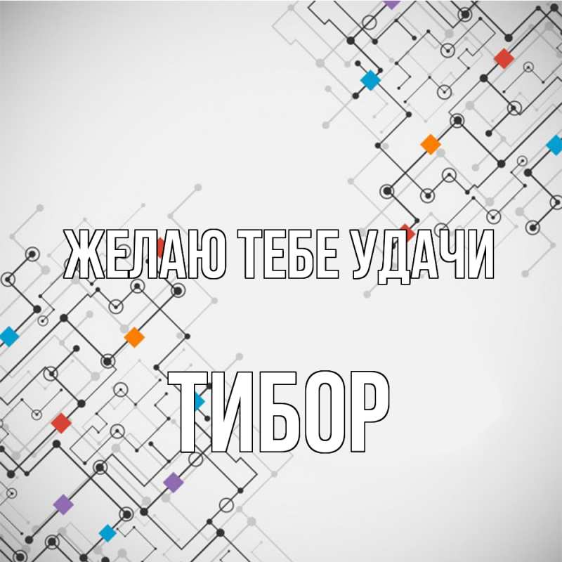 Картинка Желаю тебе удачи, Тибор