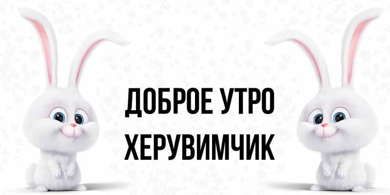 Картинка Доброе утро, Хеpувимчик