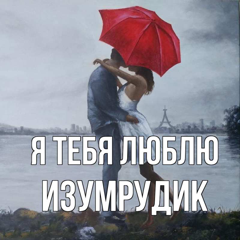 Картинка Я тебя люблю, изумрудик