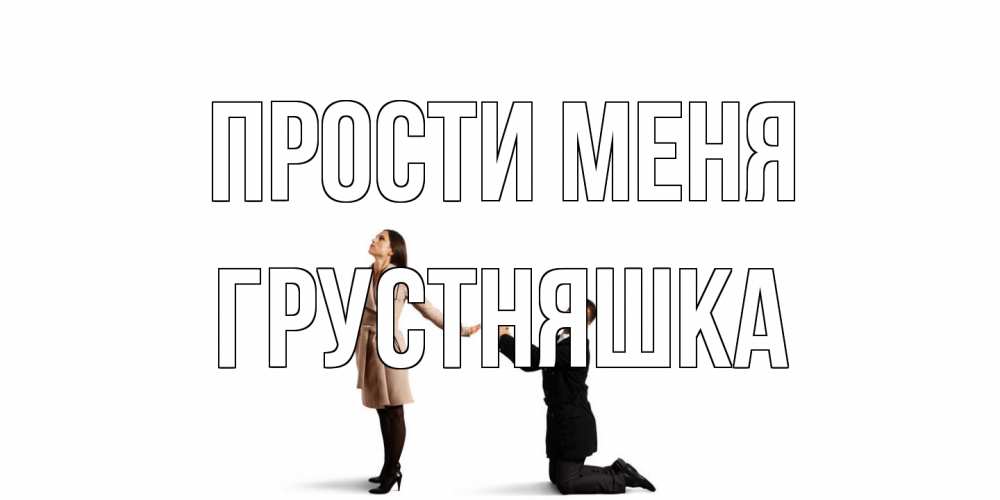 Открытка на каждый день с именем, Грустняшка Прости меня прости меня для девушки Прикольная открытка с пожеланием онлайн скачать бесплатно 