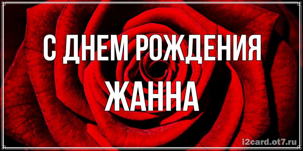 Открытка на каждый день с именем, Жанна С днем рождения алая роза Прикольная открытка с пожеланием онлайн скачать бесплатно 