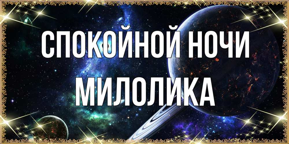 Открытка на каждый день с именем, Милолика Спокойной ночи сладких снов и спокойной ночи Прикольная открытка с пожеланием онлайн скачать бесплатно 