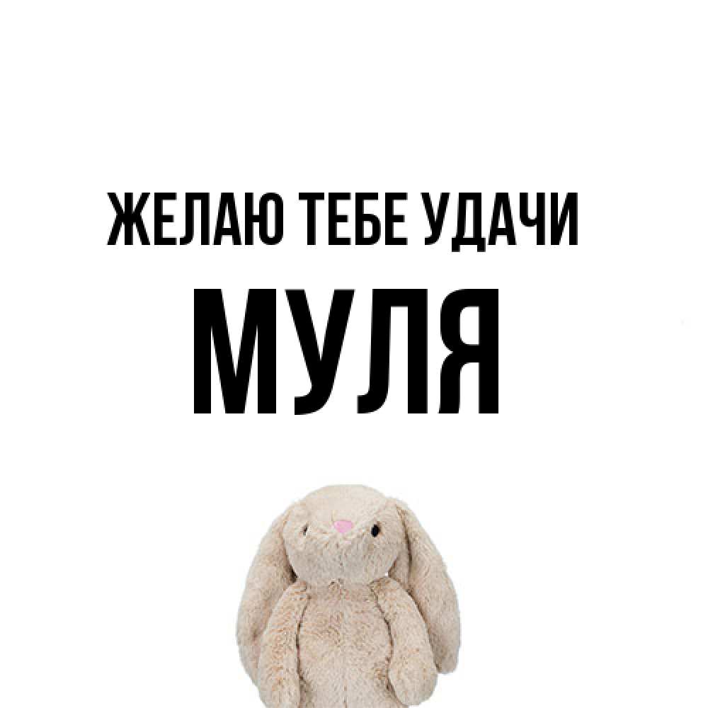 Открытка на каждый день с именем, Муля Желаю тебе удачи сайт создаватель открыток Прикольная открытка с пожеланием онлайн скачать бесплатно 