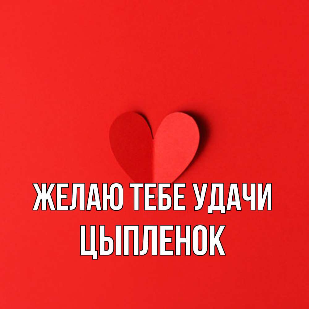 Открытка на каждый день с именем, Цыпленок Желаю тебе удачи пусть повезет для любимых 1 Прикольная открытка с пожеланием онлайн скачать бесплатно 