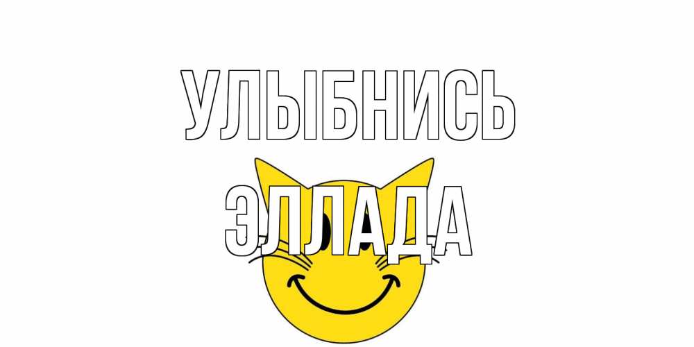Открытка на каждый день с именем, Эллада Улыбнись кот, улыбка Прикольная открытка с пожеланием онлайн скачать бесплатно 