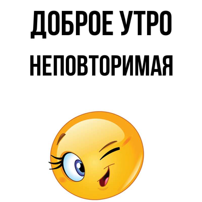 Картинка Доброе утро, Hеповтоpимая