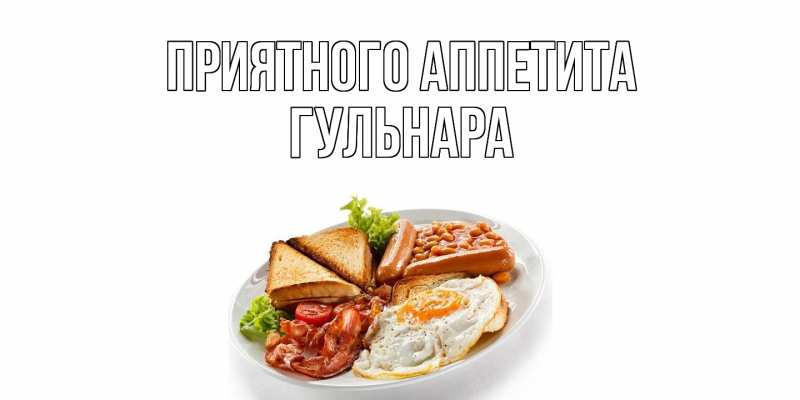 Картинка Приятного аппетита, Гульнара