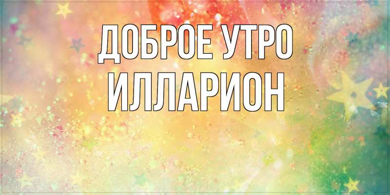 Картинка Доброе утро, Илларион