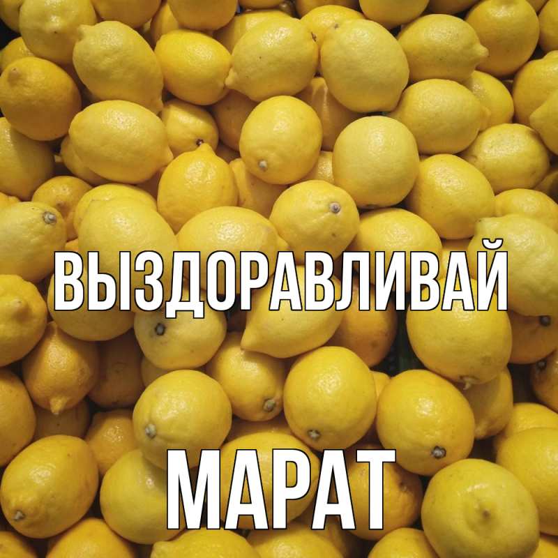 Картинка Выздоравливай, Марат