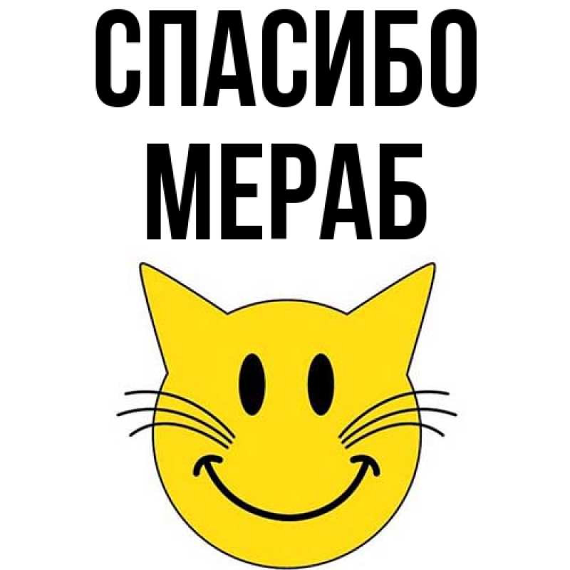 Картинка Спасибо, Мераб