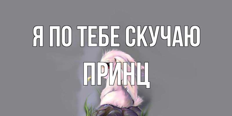 Картинка Я по тебе скучаю, Принц