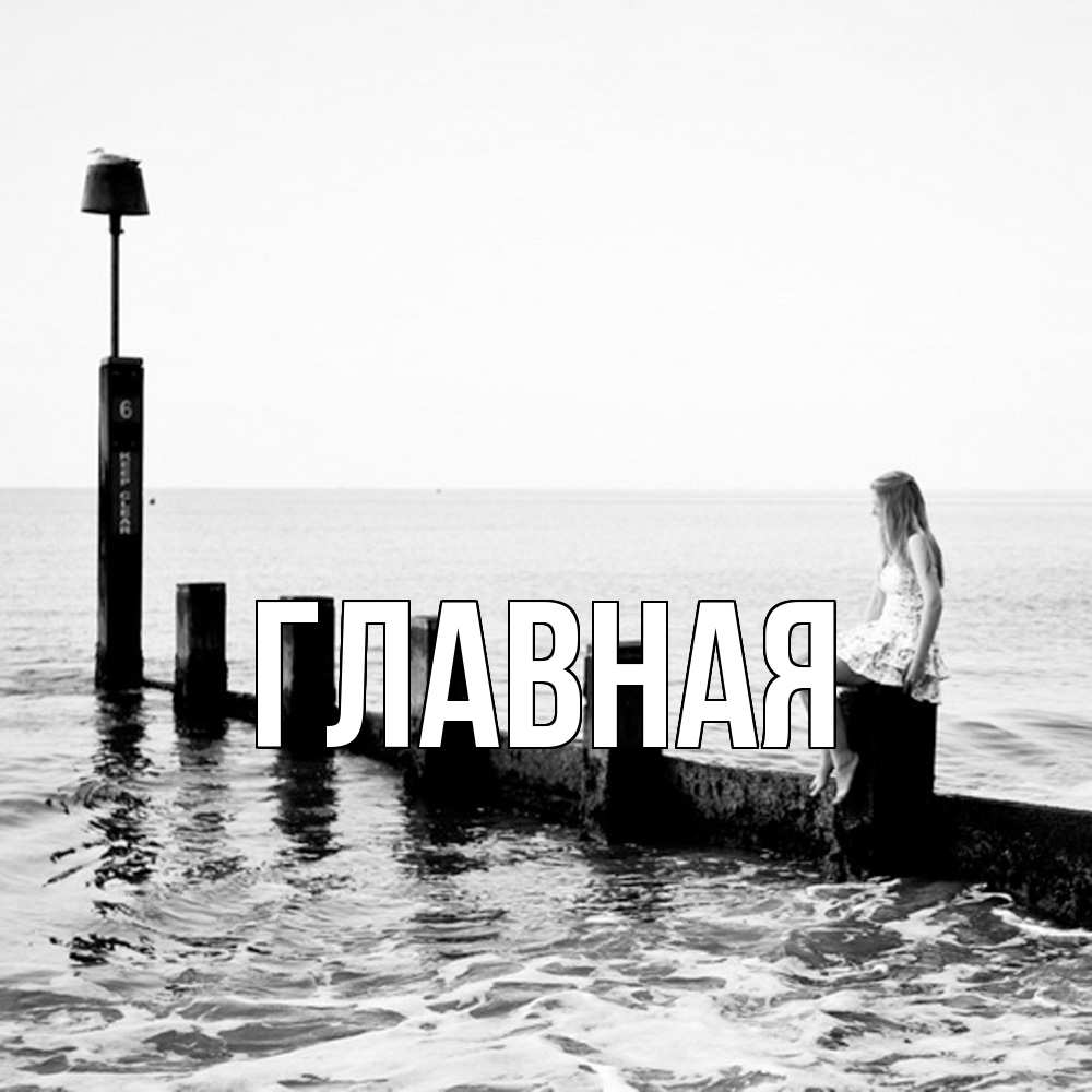 Открытка на каждый день с именем, настя Главная вода Прикольная открытка с пожеланием онлайн скачать бесплатно 