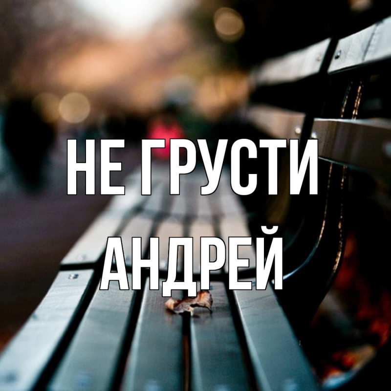 Картинка Не грусти, Андрей