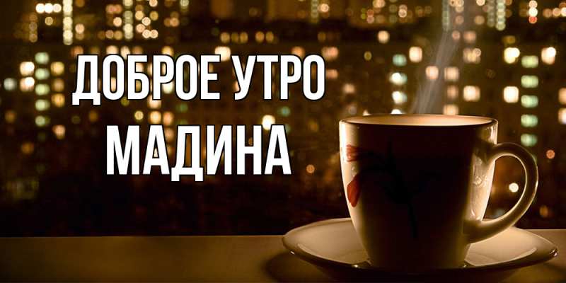 Картинка Доброе утро, Мадина