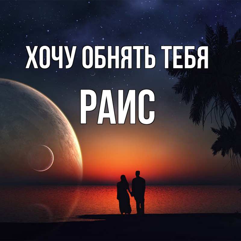 Картинка Хочу обнять тебя, Раис