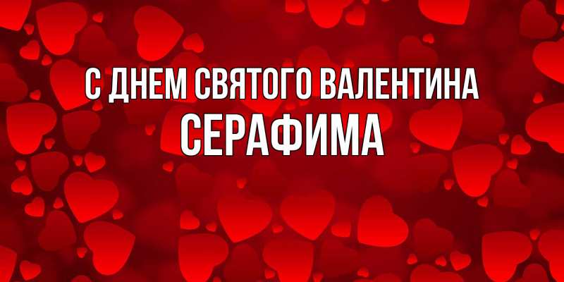 Картинка С днем Святого Валентина, Серафима