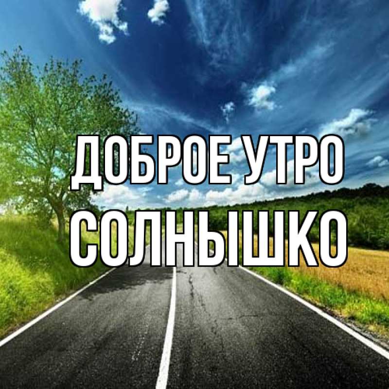 Картинка Доброе утро, Солнышко