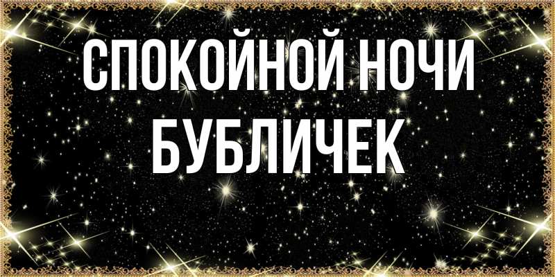 Картинка Спокойной ночи, бубличек