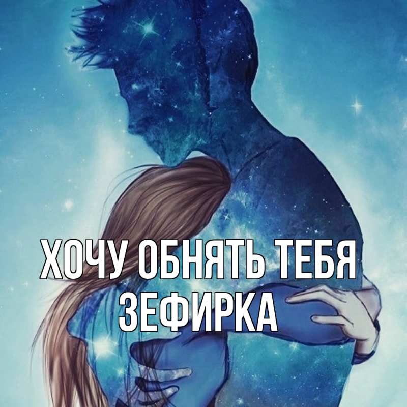 Картинка Хочу обнять тебя, зефирка