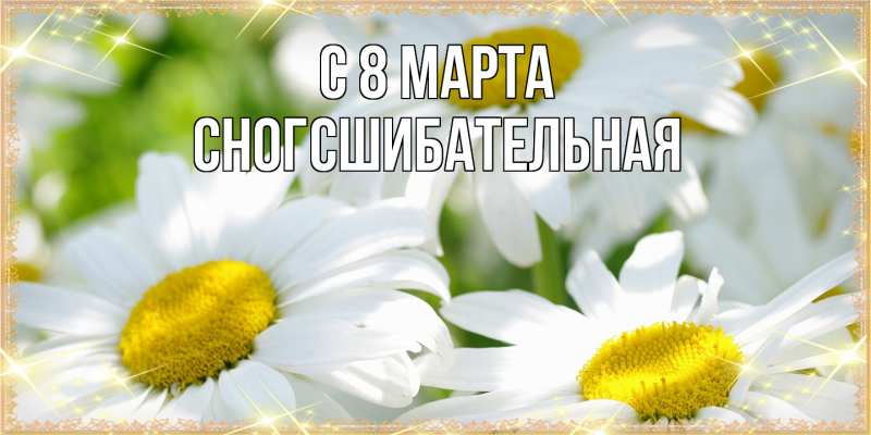 Картинка C 8 МАРТА, сногсшибательная