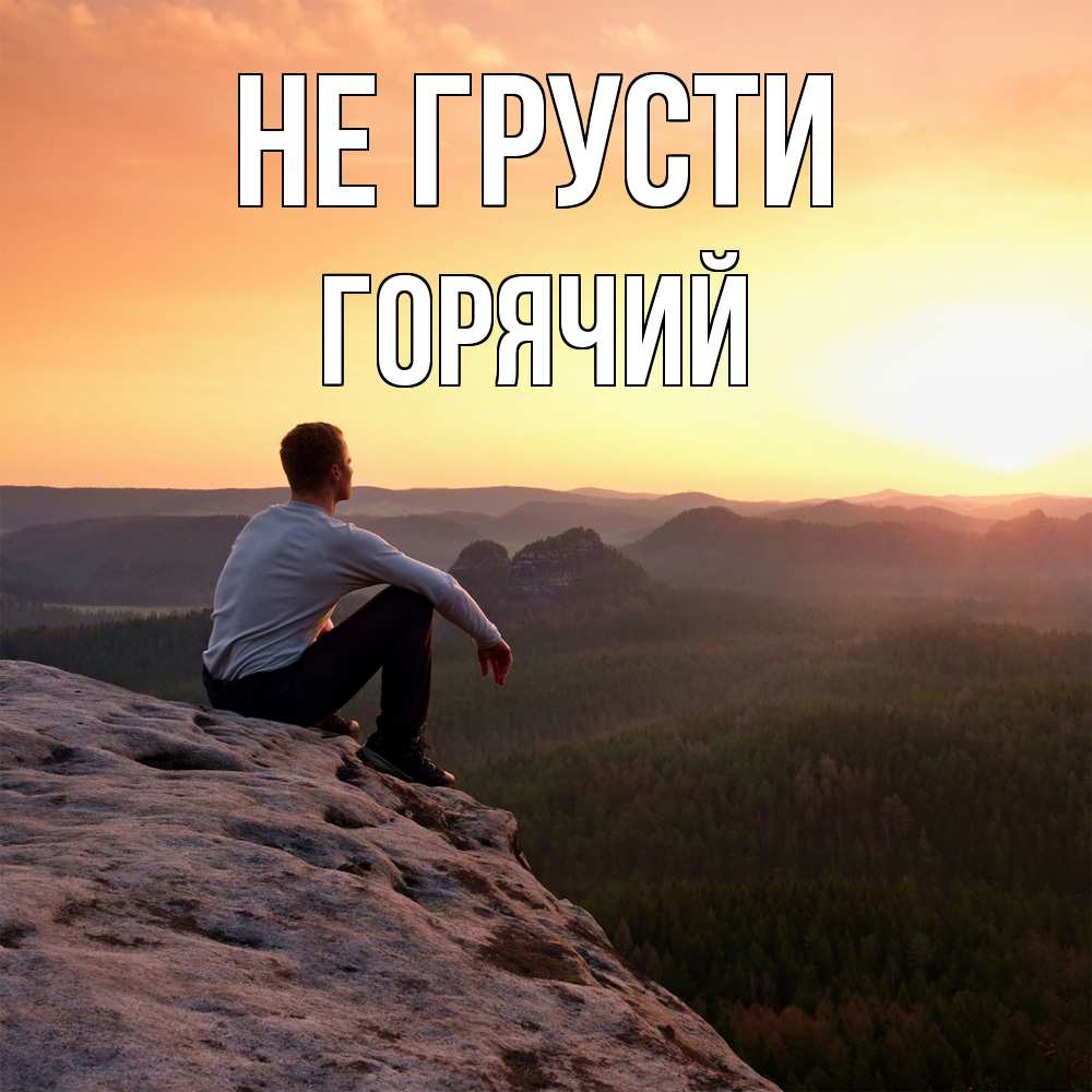 Открытка на каждый день с именем, Горячий Не грусти смотрим на закат Прикольная открытка с пожеланием онлайн скачать бесплатно 