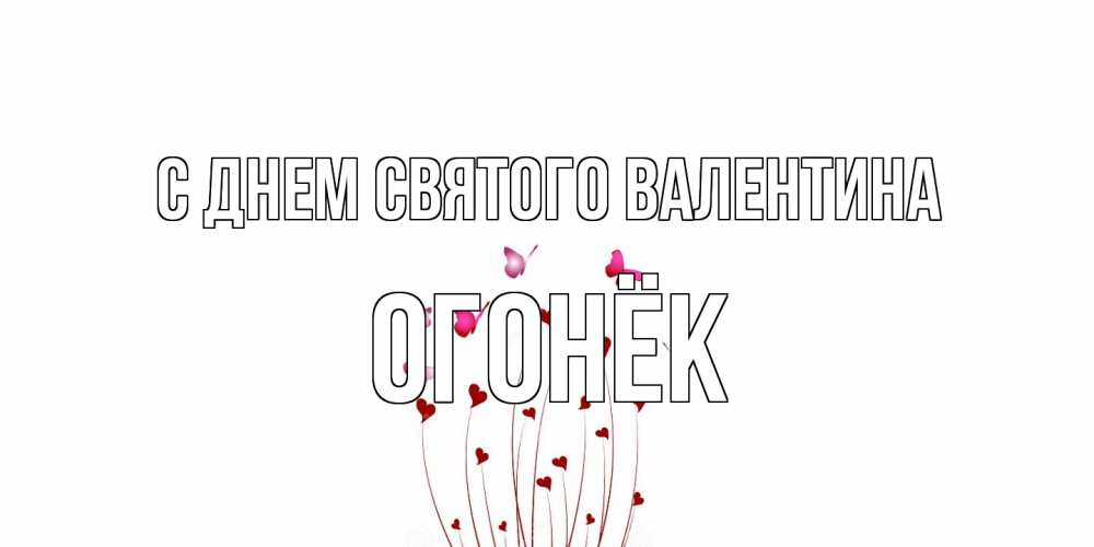 Открытка на каждый день с именем, Огонёк С днем Святого Валентина валентинку подписать онлайн на день всех влюбленных Прикольная открытка с пожеланием онлайн скачать бесплатно 