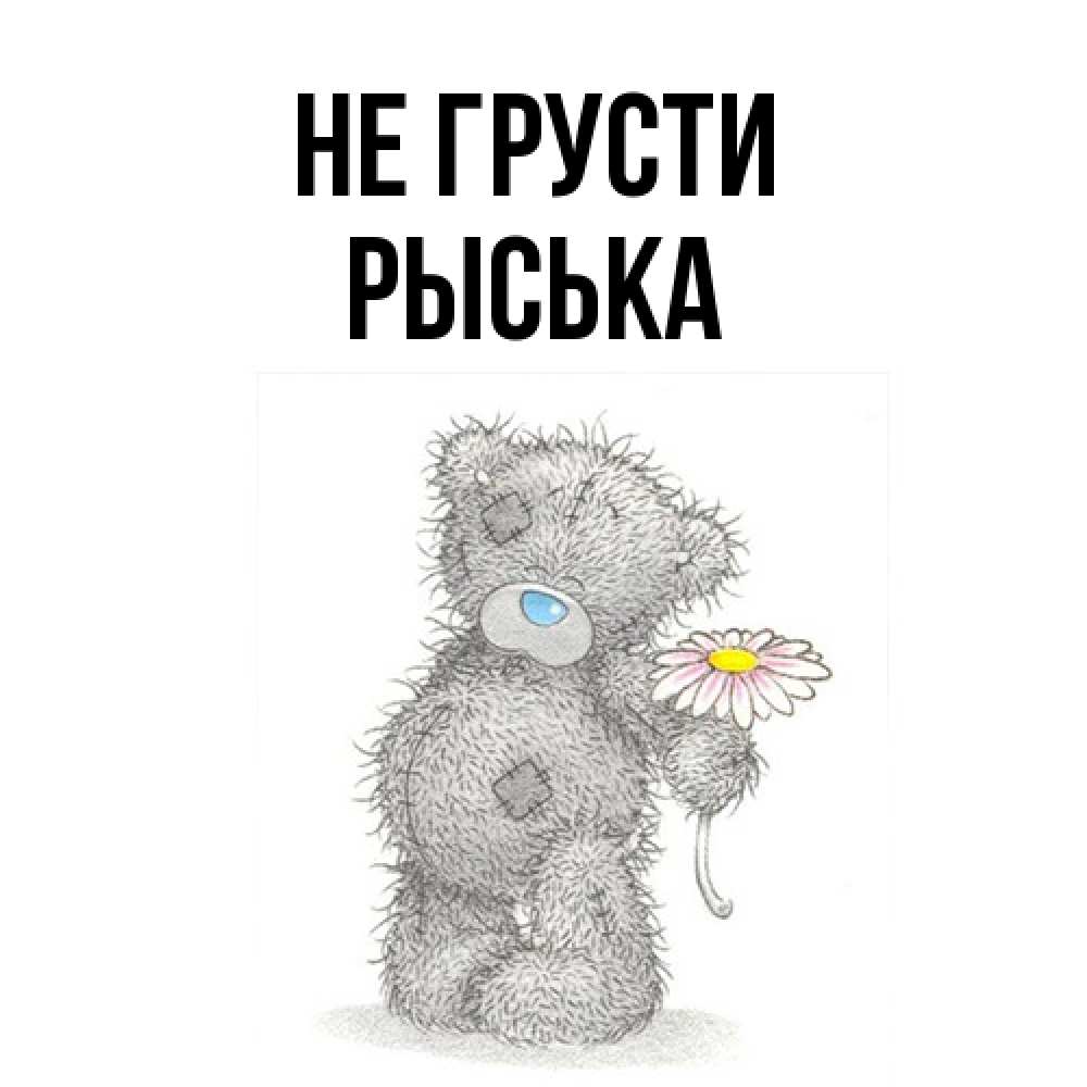 Открытка на каждый день с именем, Рыська Не грусти Плюшевый медвежонок с заплатками Прикольная открытка с пожеланием онлайн скачать бесплатно 