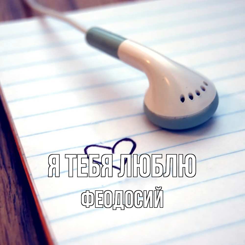 Открытка на каждый день с именем, Феодосий Я тебя люблю школьная тема Прикольная открытка с пожеланием онлайн скачать бесплатно 