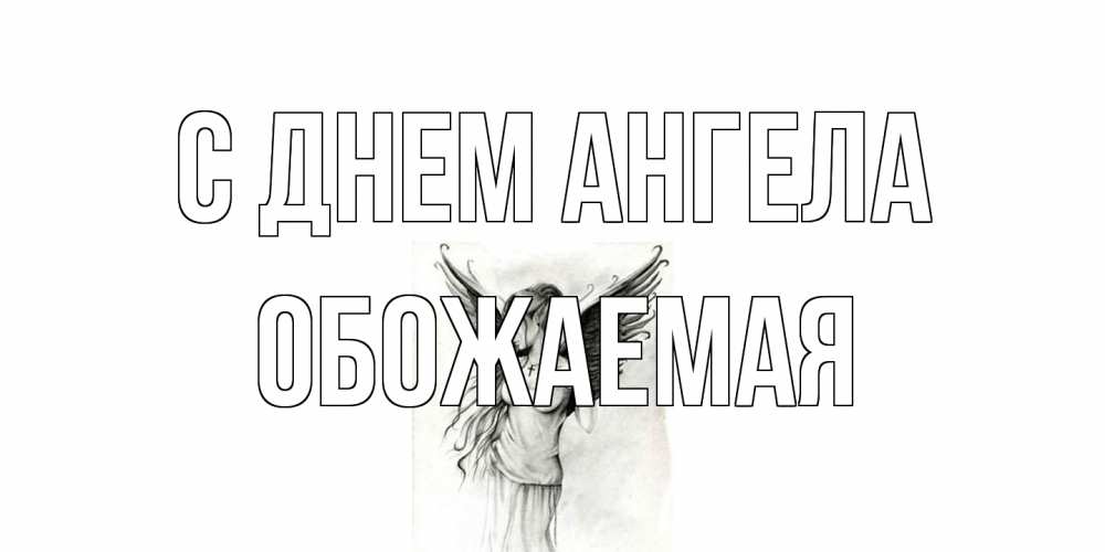 Открытка на каждый день с именем, обожаемая С днем ангела С днем Ангела, поздравления ко дню ангела Прикольная открытка с пожеланием онлайн скачать бесплатно 