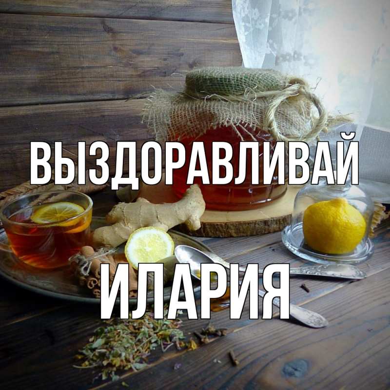Картинка Выздоравливай, Илария