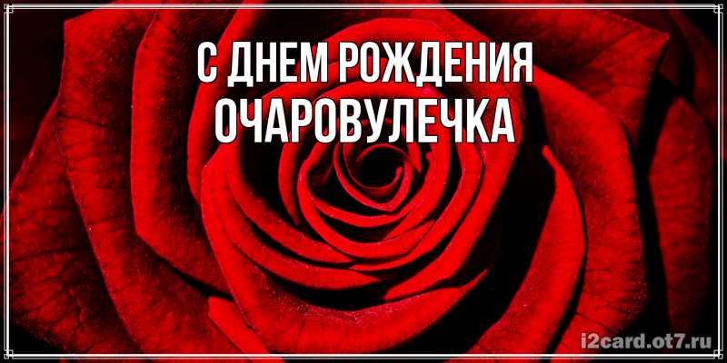 Картинка С днем рождения, Очаpовулечка
