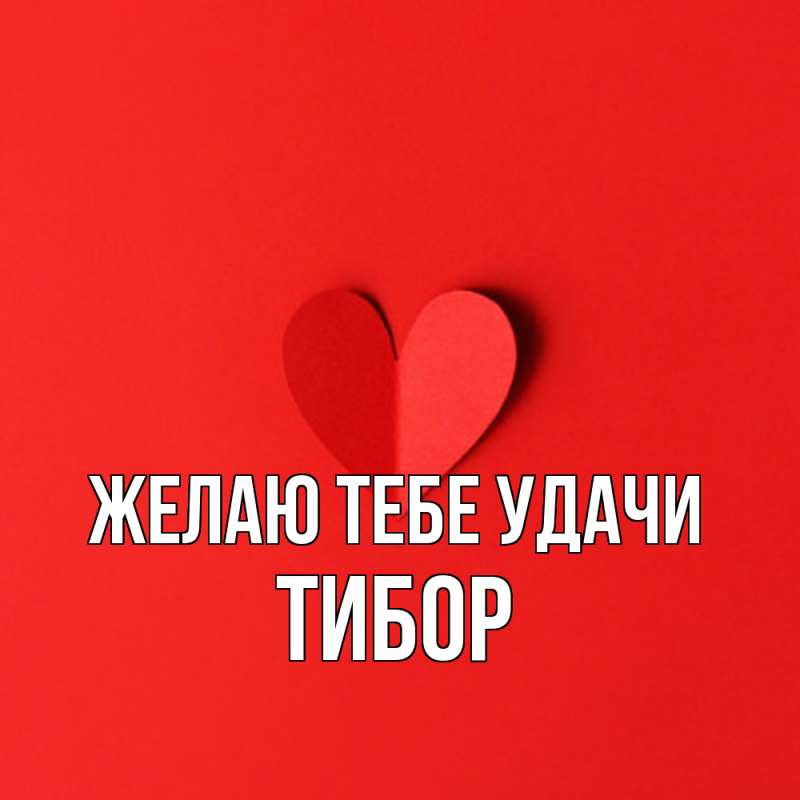 Картинка Желаю тебе удачи, Тибор