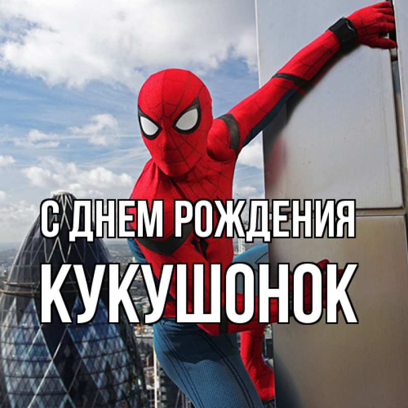 Картинка С днем рождения, кукушонок