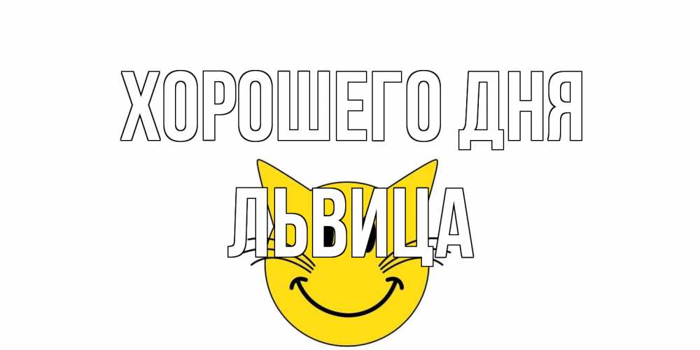 Открытка на каждый день с именем, Львица Хорошего дня открытка с котом Прикольная открытка с пожеланием онлайн скачать бесплатно 