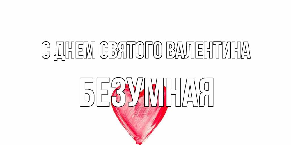 Открытка на каждый день с именем, безумная С днем Святого Валентина сердце нарисованное Прикольная открытка с пожеланием онлайн скачать бесплатно 