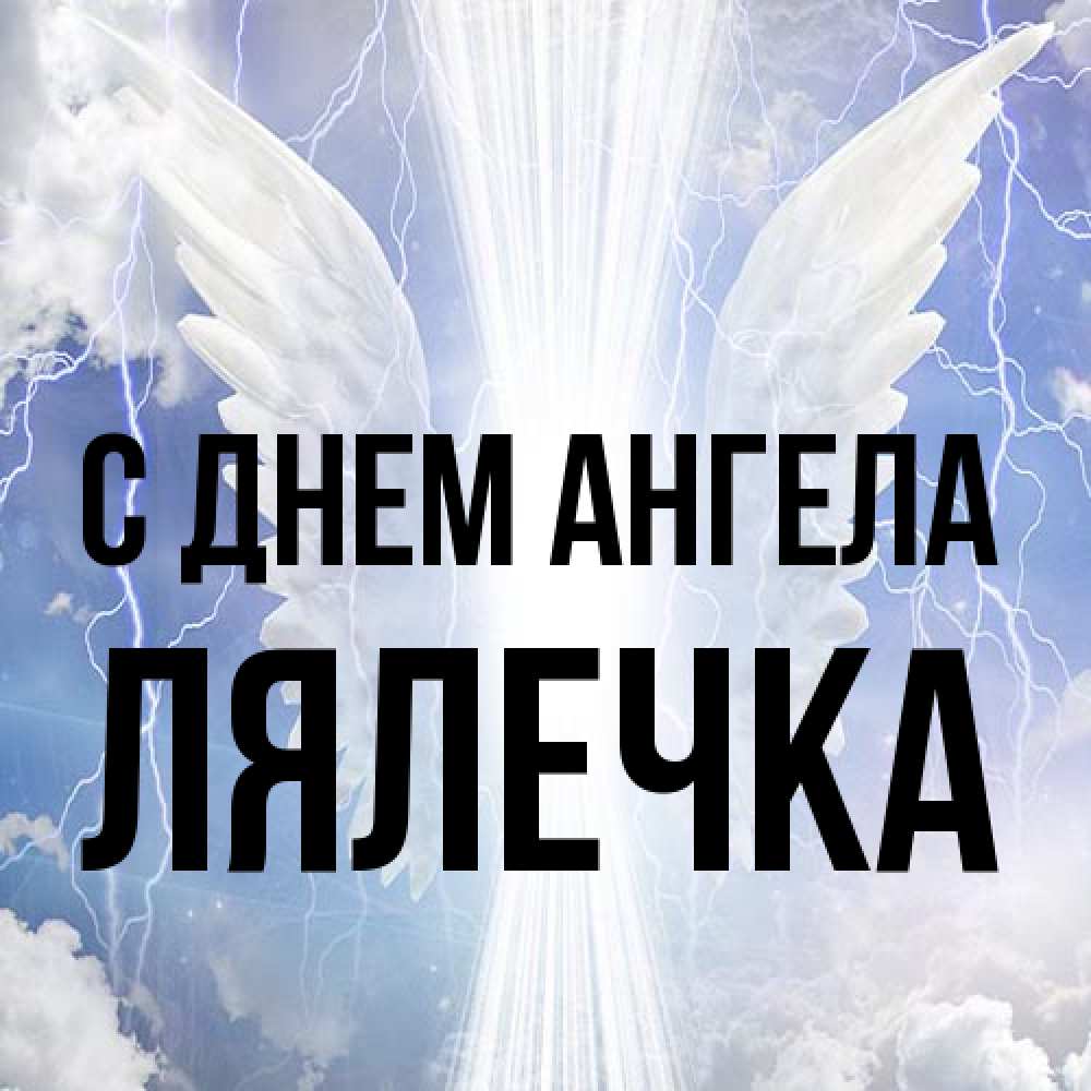 Открытка на каждый день с именем, лялечка С днем ангела молнии на небе и свет Прикольная открытка с пожеланием онлайн скачать бесплатно 