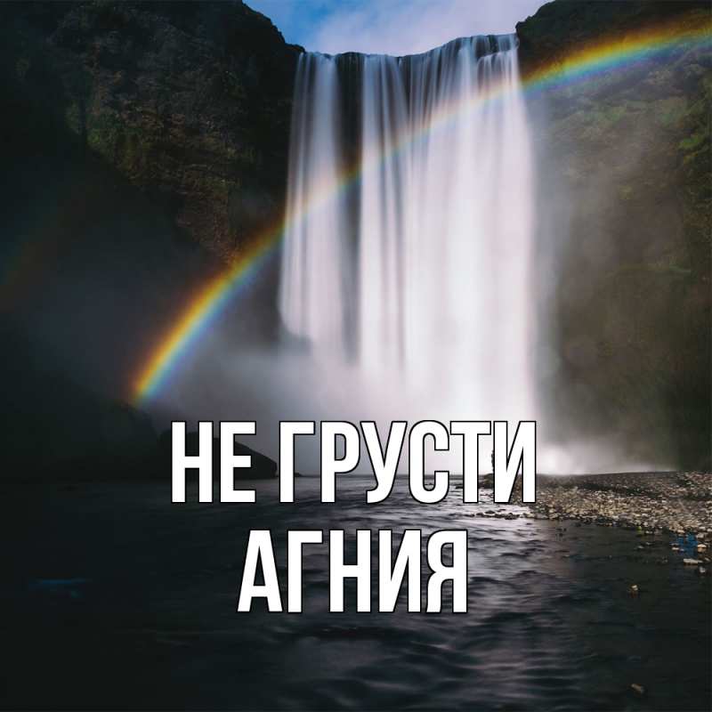 Картинка Не грусти, Агния