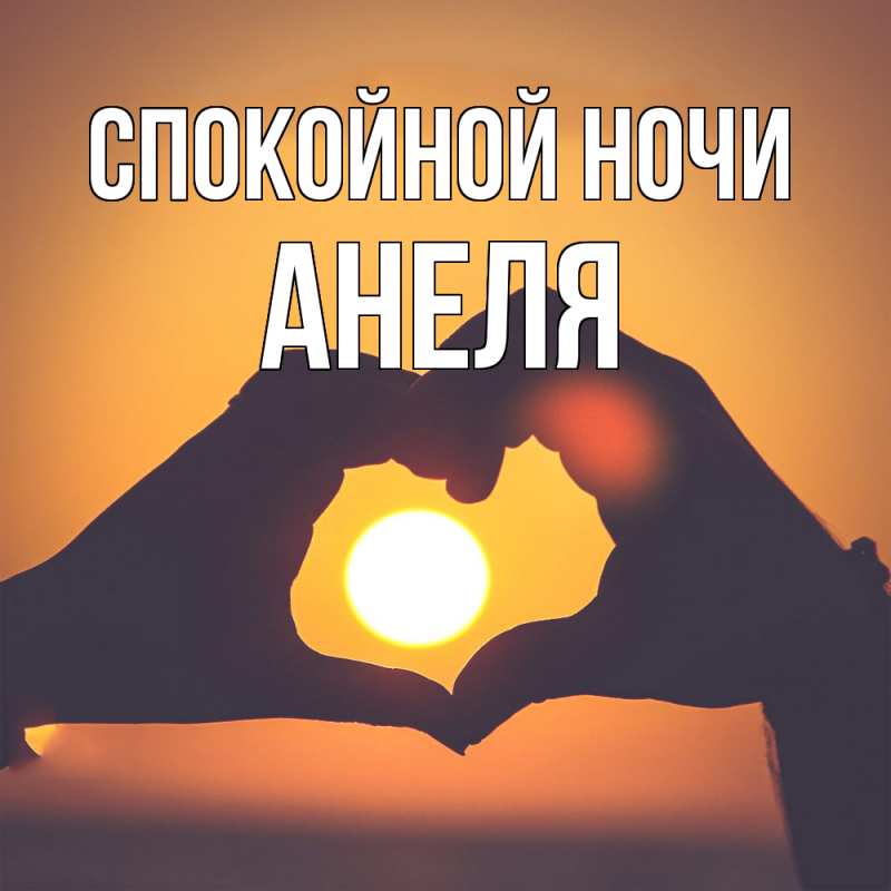 Картинка Спокойной ночи, Анеля