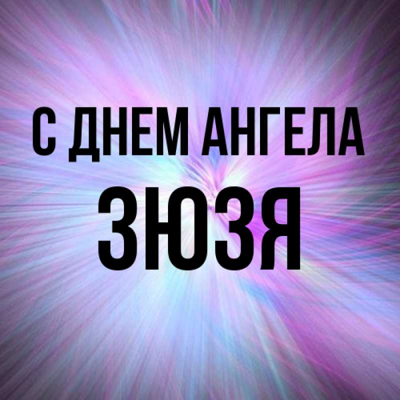 Картинка С днем ангела, Зюзя