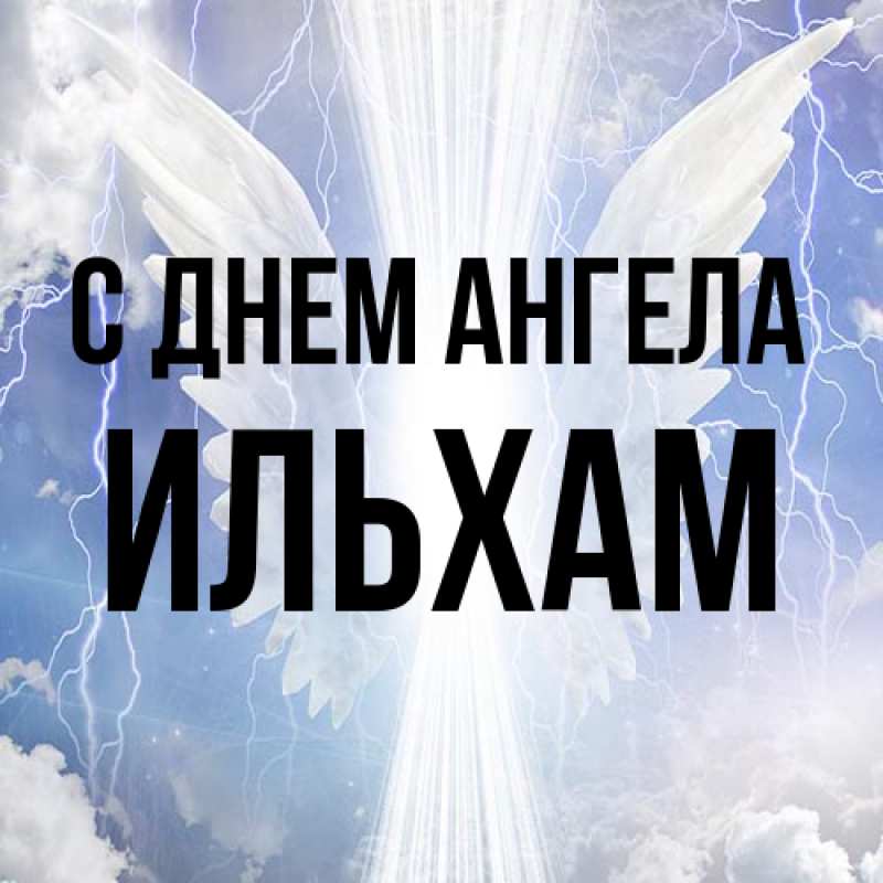 Картинка С днем ангела, Ильхам
