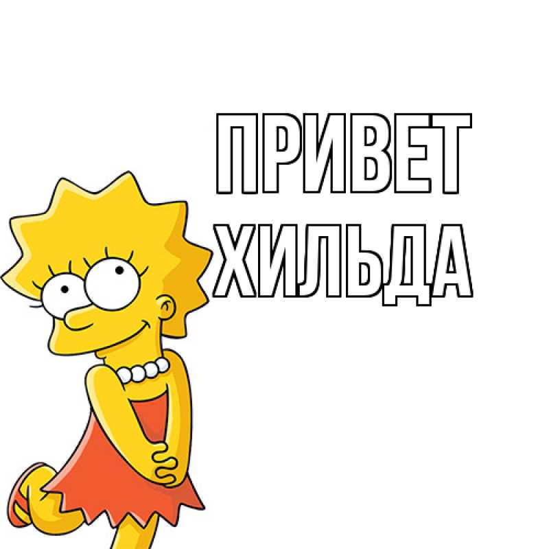 Картинка Привет, Хильда