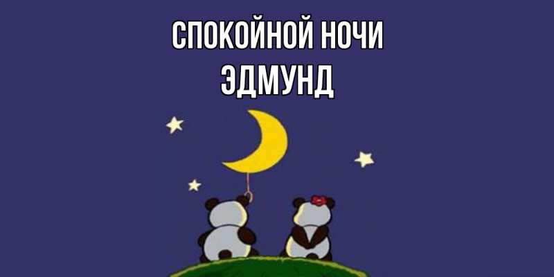 Картинка Спокойной ночи, Эдмунд